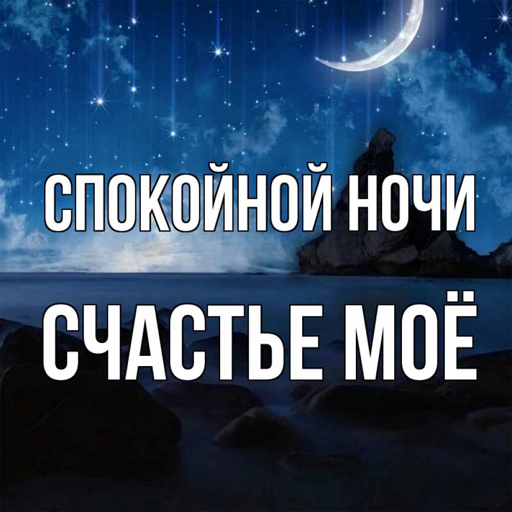 Картинка Спокойной ночи, счастье моё