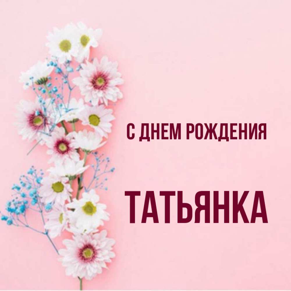 Картинки татьянка с днем рождения