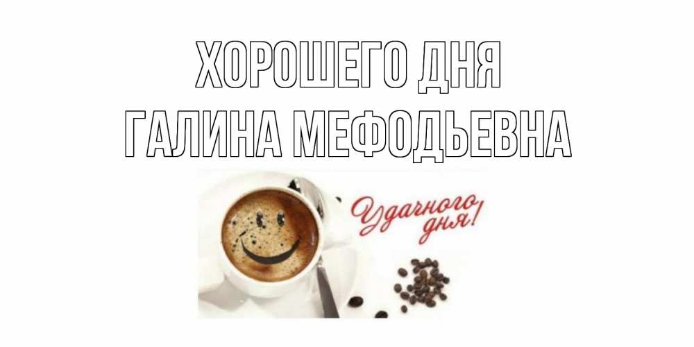 Картинка Хорошего дня, Галина Мефодьевна