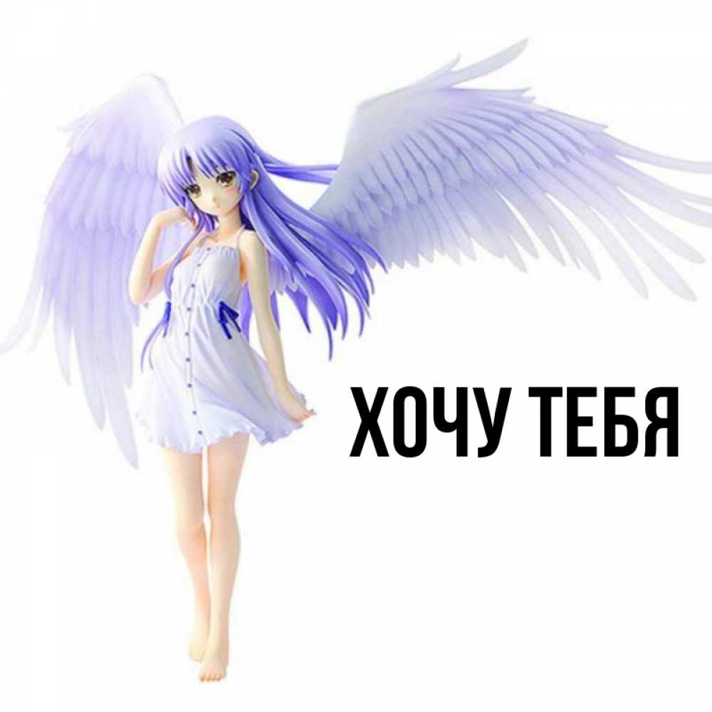 Открытка на каждый день с именем, Хочу-тебя Главная девушка ангел с фиолетовыми крыльями Прикольная открытка с пожеланием онлайн скачать бесплатно 