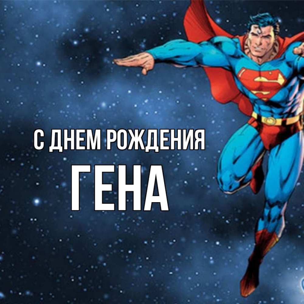 С днем рождения гена