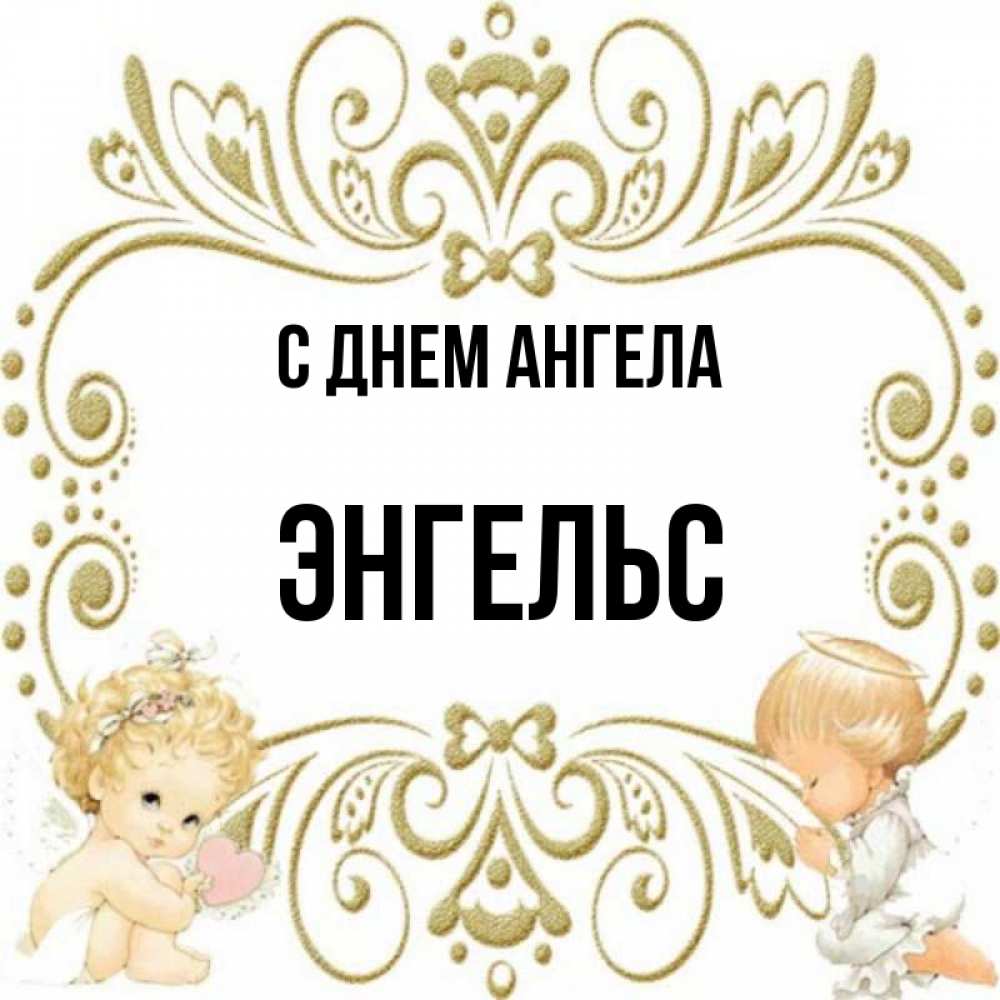 Энгельс имя