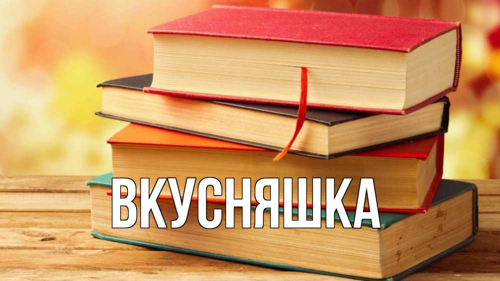 Картинка  с именем , Вкусняшка