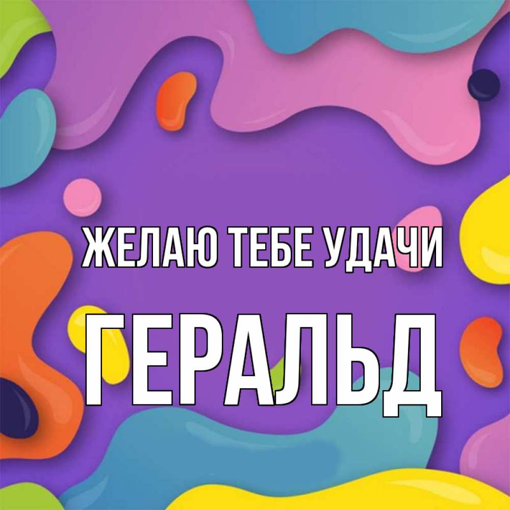 Открытка на каждый день с именем, Геральд Желаю тебе удачи абстрактное что то Прикольная открытка с пожеланием онлайн скачать бесплатно 