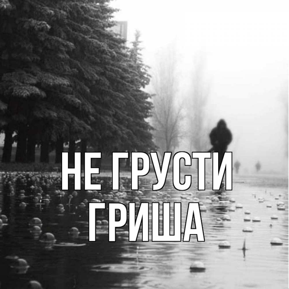 Открытка на каждый день с именем, Гриша Не грусти улица под дождем Прикольная открытка с пожеланием онлайн скачать бесплатно 