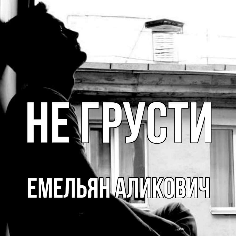 Открытка с именем, Емельян Аликович, Не грусти