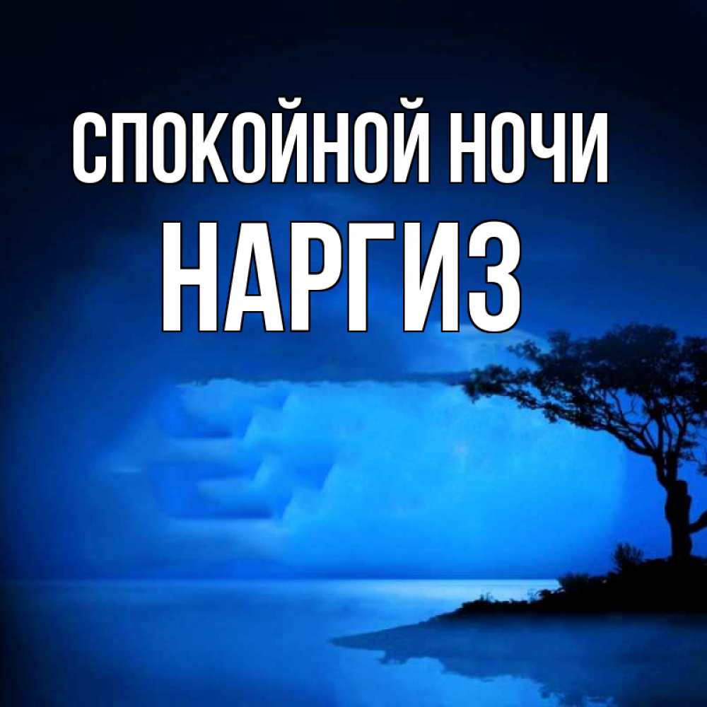 Картинка Спокойной ночи, Наргиз