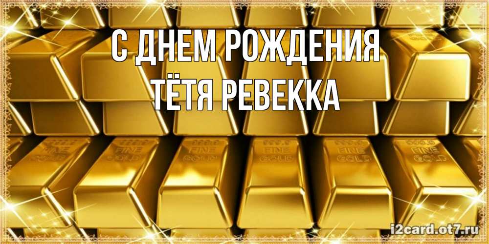 Открытка на каждый день с именем, Тётя-Ревекка С днем рождения открытки с пожеланиями финансовой стабильности Прикольная открытка с пожеланием онлайн скачать бесплатно 