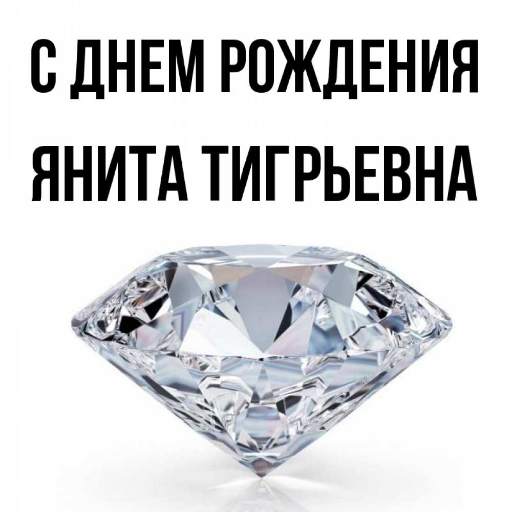 С Днем Рождения Янита