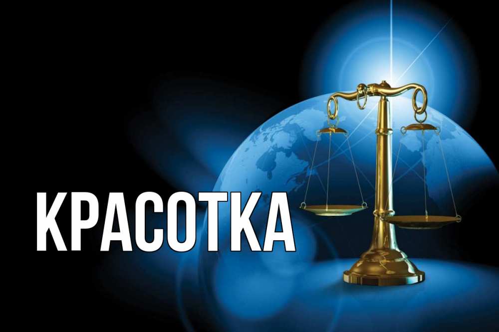 Открытка на каждый день с именем, красотка Главная с днем юриста Прикольная открытка с пожеланием онлайн скачать бесплатно 