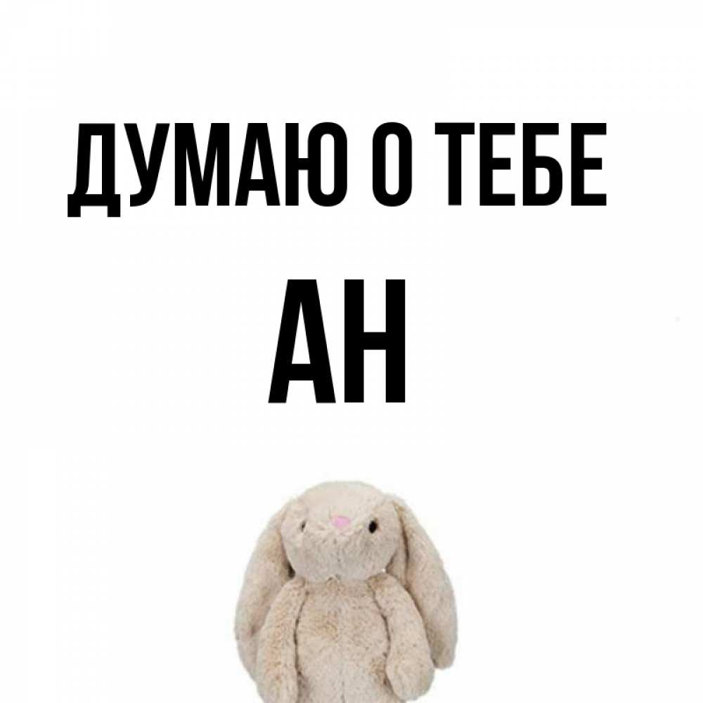 Ан имя