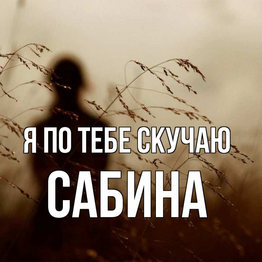 Картинки с надписью скучаю по тебе родной