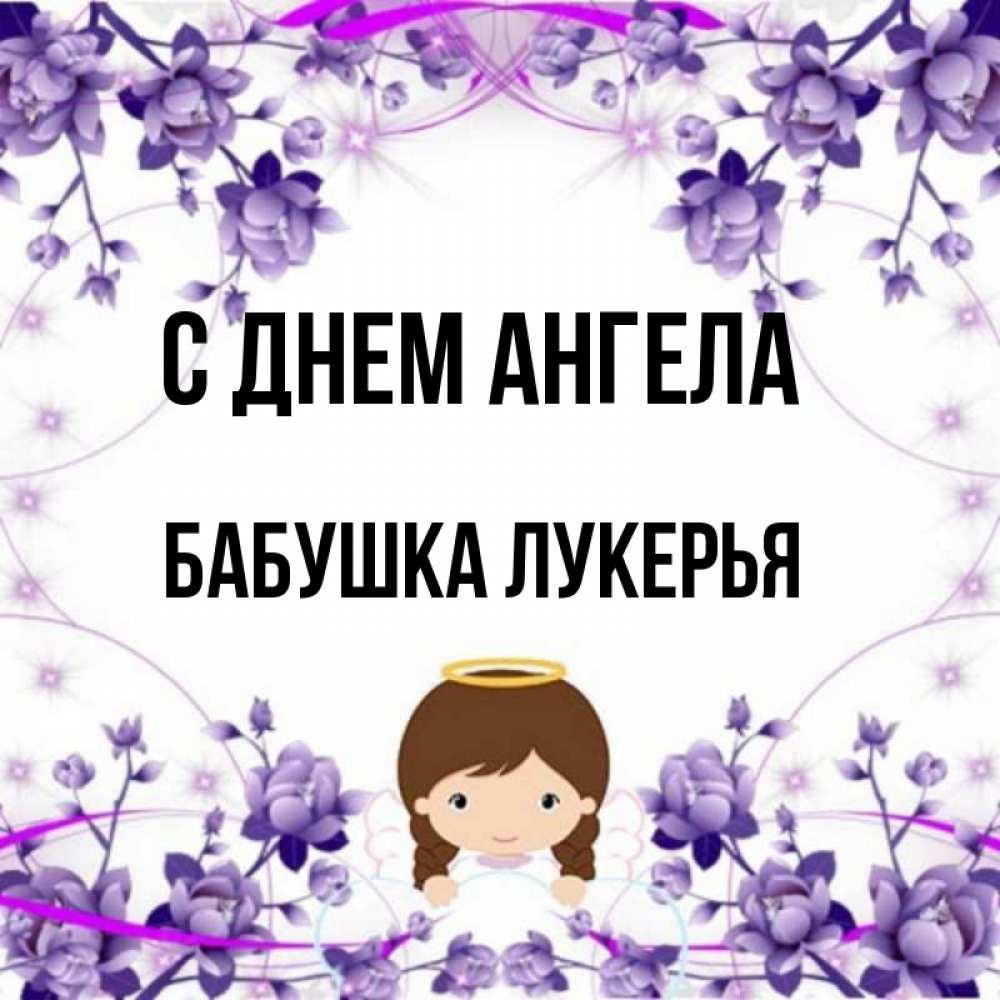 Открытка на каждый день с именем, Бабушка-Лукерья С днем ангела с именинами в рамочке Прикольная открытка с пожеланием онлайн скачать бесплатно 
