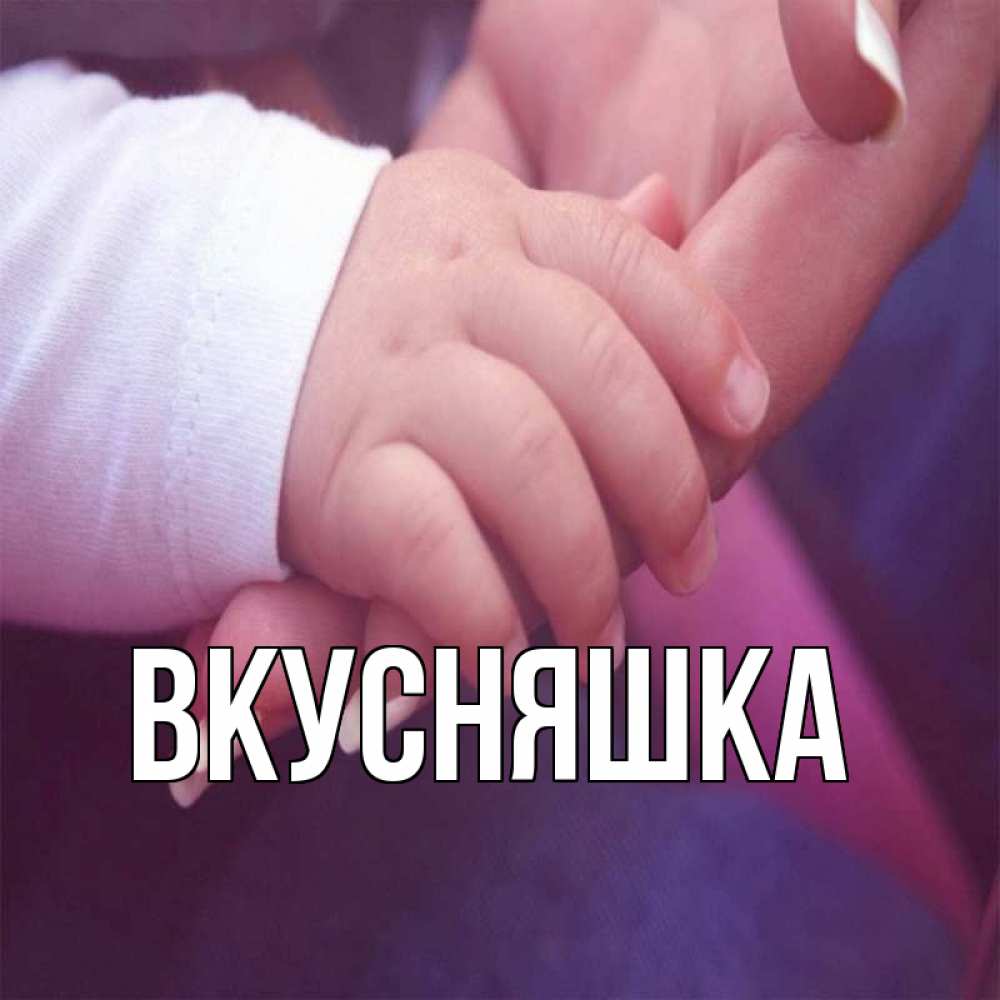 Открытка на каждый день с именем, Вкусняшка Главная мама с ребенком Прикольная открытка с пожеланием онлайн скачать бесплатно 