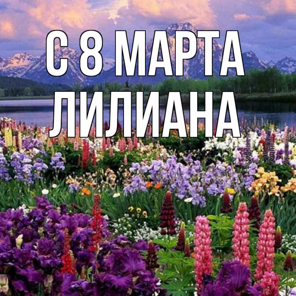 Картинка С 8 МАРТА, Лилиана