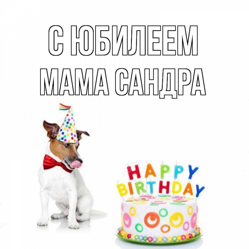 Открытка на каждый день с именем, Мама-Сандра С юбилеем праздник Прикольная открытка с пожеланием онлайн скачать бесплатно 