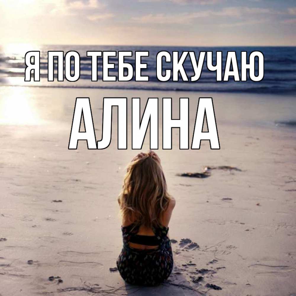 Открытка с именем, алина, Я по тебе скучаю