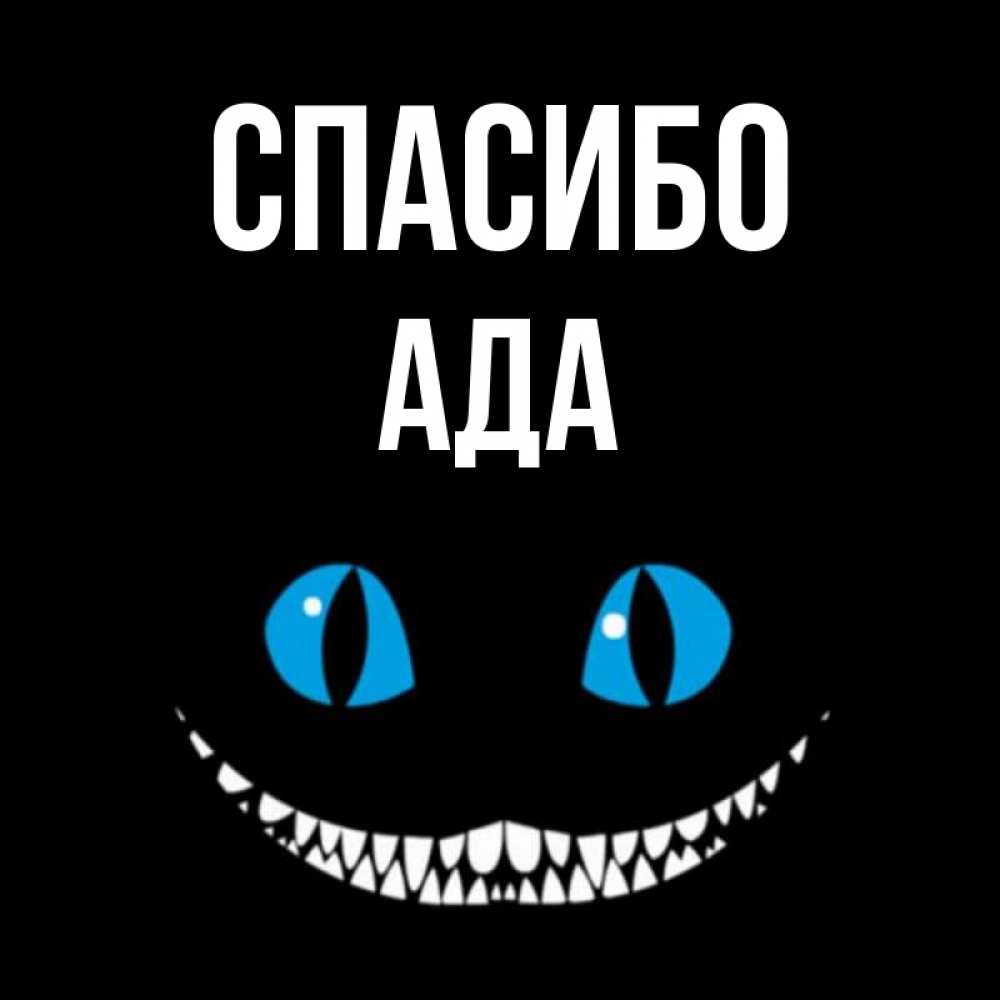 Все имена ада. Имя ада. Ада имя женское. Знаменитости с именем ада. Значение имени ада.