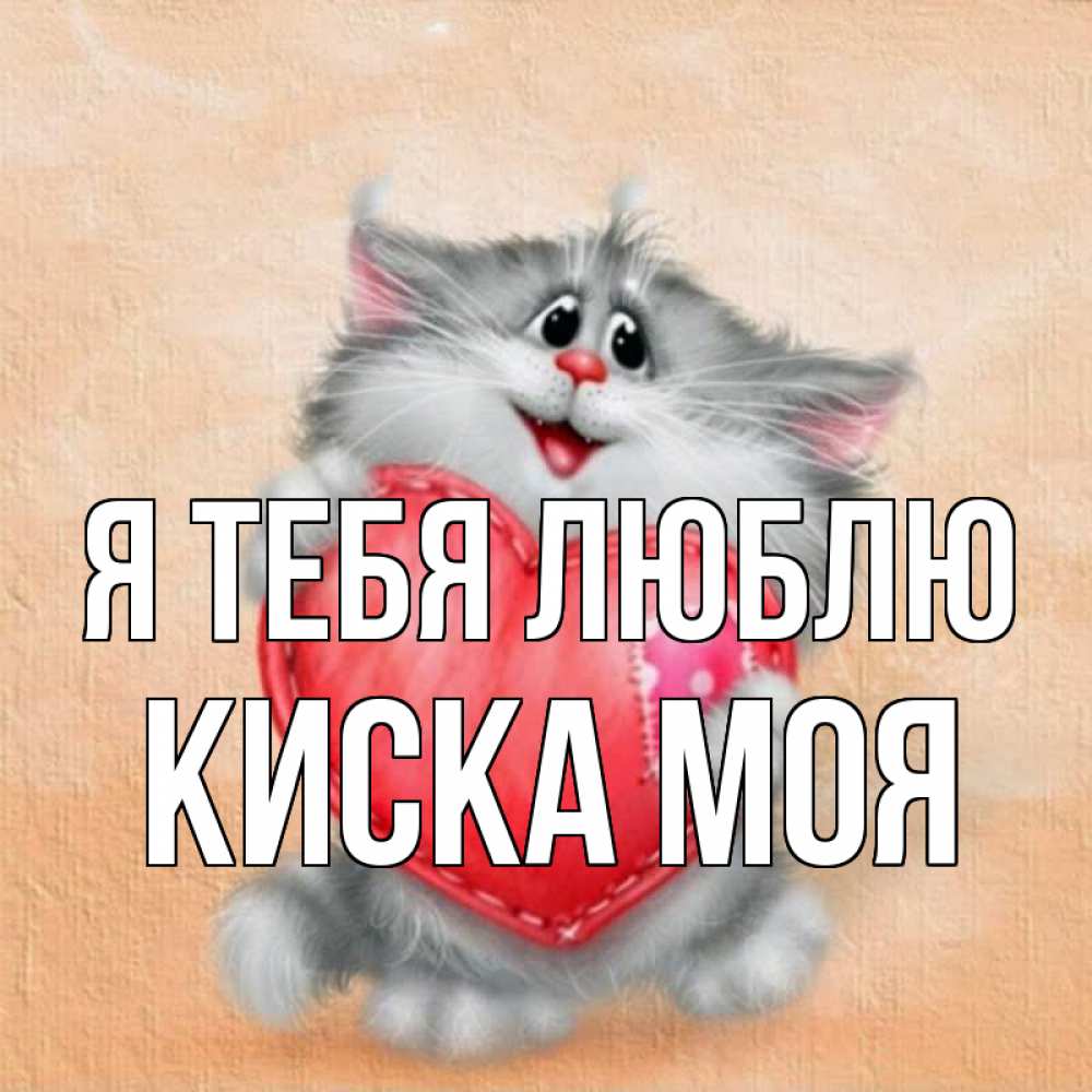 Моя киска