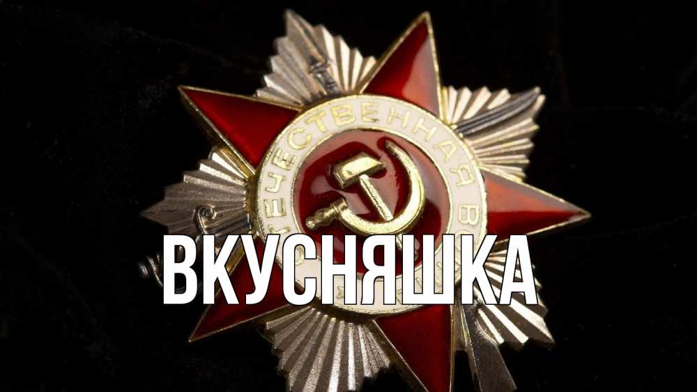 Открытка на каждый день с именем, Вкусняшка Главная 23 февраля Прикольная открытка с пожеланием онлайн скачать бесплатно 