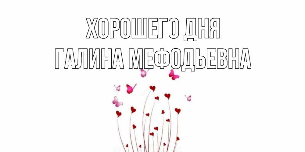 Картинка Хорошего дня, Галина Мефодьевна