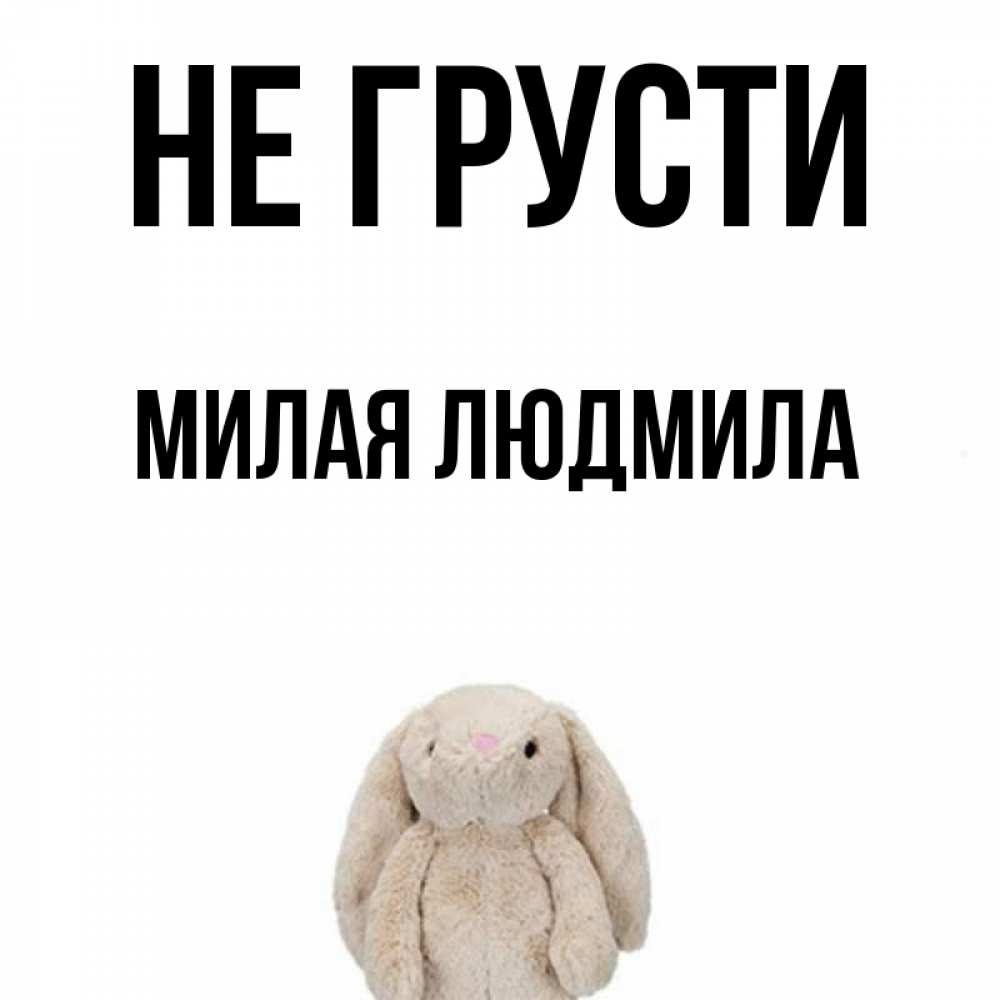 Не грусти милая картинка