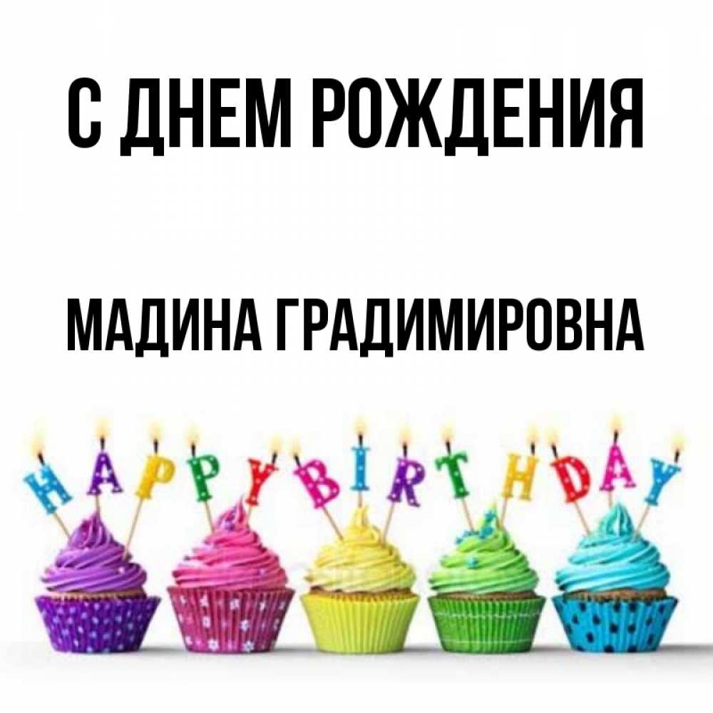 Картина с днем рождения мадина