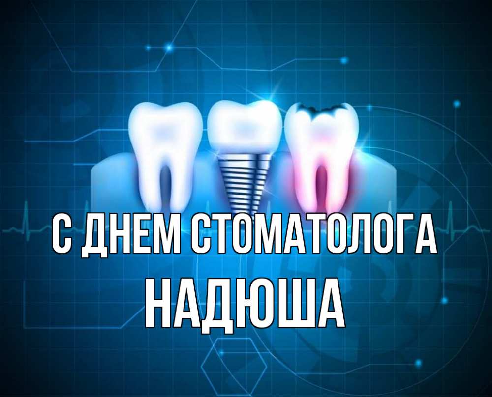 День стоматолога картинки
