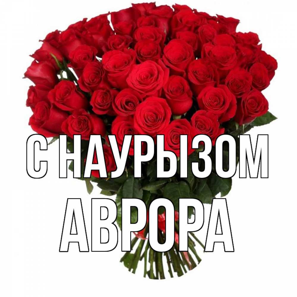 Открытка на каждый день с именем, Аврора С наурызом цветы на праздник весны наурыз 1 Прикольная открытка с пожеланием онлайн скачать бесплатно 