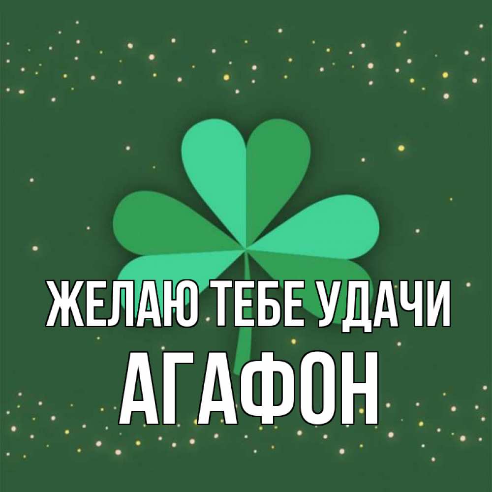 Открытка на каждый день с именем, Агафон Желаю тебе удачи лист клевера Прикольная открытка с пожеланием онлайн скачать бесплатно 