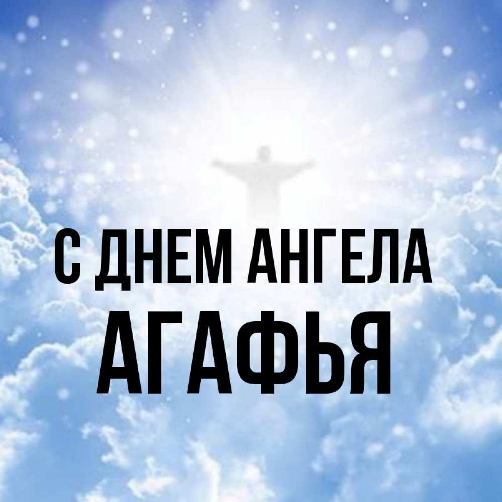 Открытка на каждый день с именем, Агафья С днем ангела ангел на облаках в свете солнца Прикольная открытка с пожеланием онлайн скачать бесплатно 