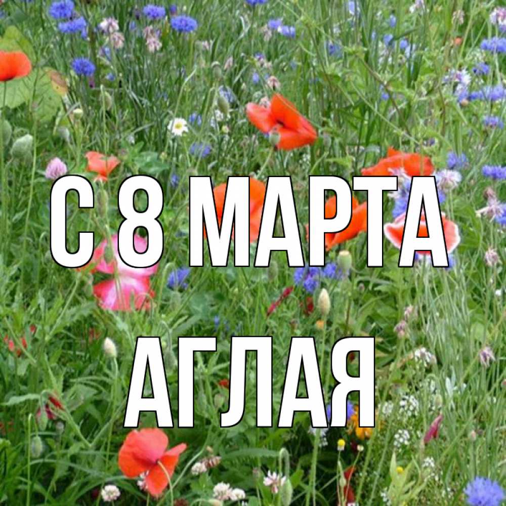 Открытка на каждый день с именем, Аглая С 8 марта международный женский день 4 Прикольная открытка с пожеланием онлайн скачать бесплатно 