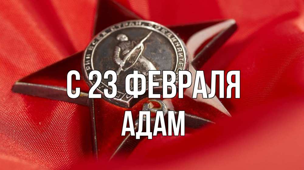 Открытка на каждый день с именем, Адам С 23 февраля 23 февраля Прикольная открытка с пожеланием онлайн скачать бесплатно 