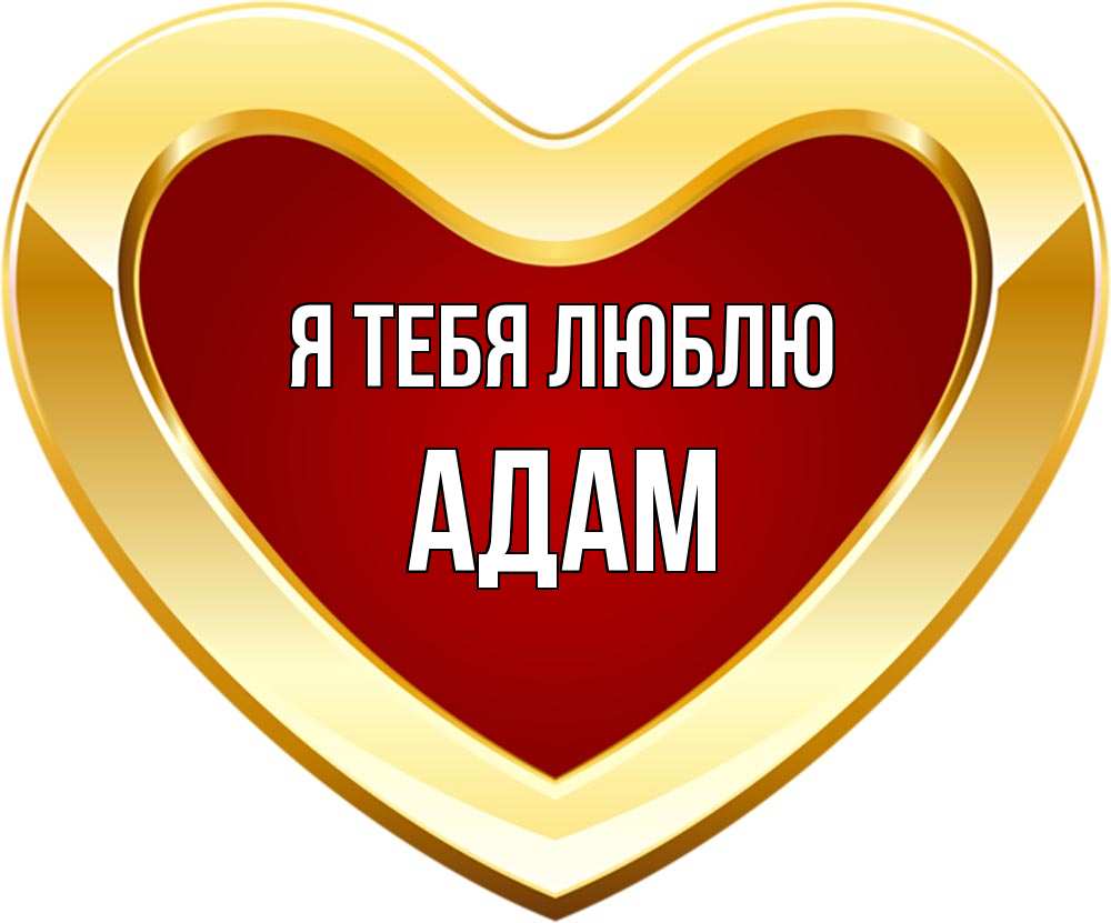 Открытка на каждый день с именем, Адам Я тебя люблю из краски Прикольная открытка с пожеланием онлайн скачать бесплатно 