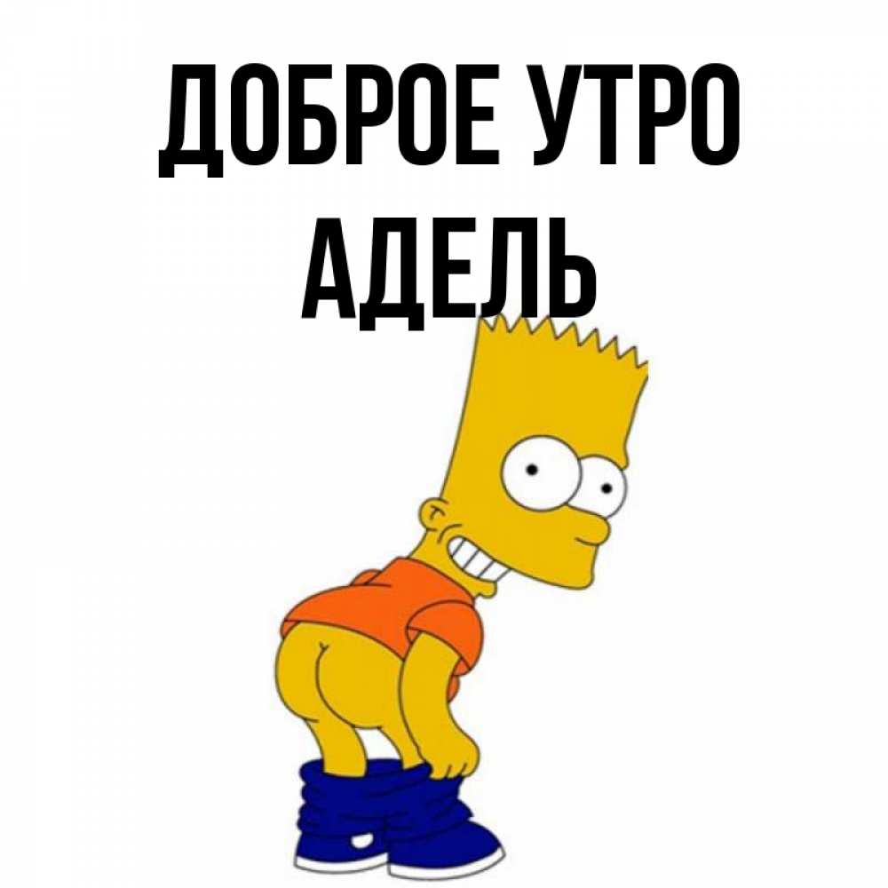 Открытка на каждый день с именем, Адель Доброе утро Открытки с Симпсонами Прикольная открытка с пожеланием онлайн скачать бесплатно 