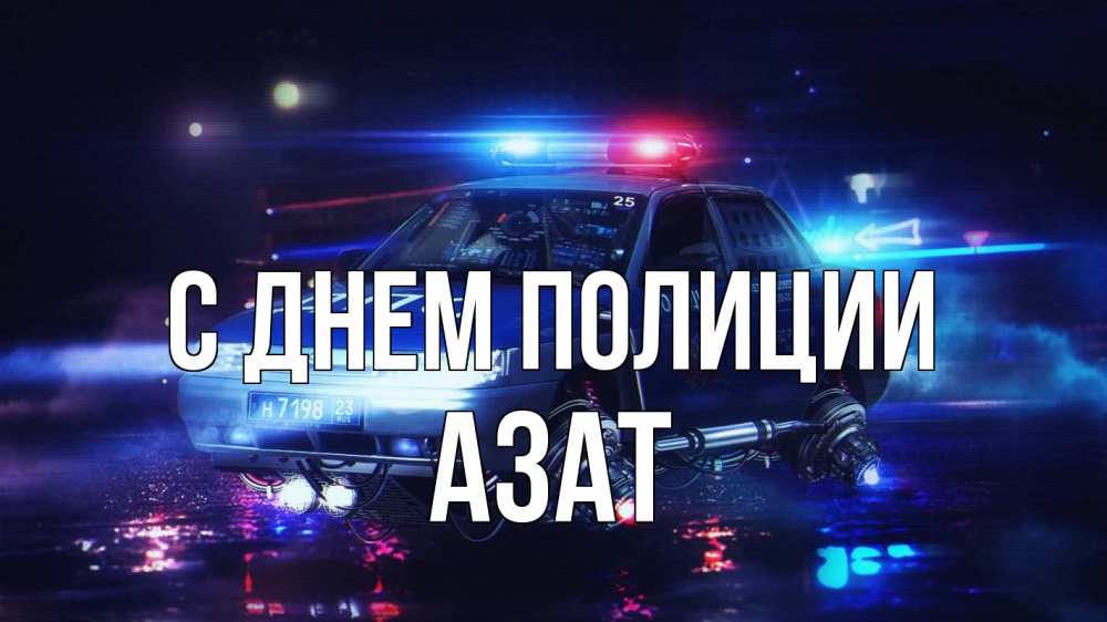 Открытка на каждый день с именем, Азат С днем полиции полиция Прикольная открытка с пожеланием онлайн скачать бесплатно 