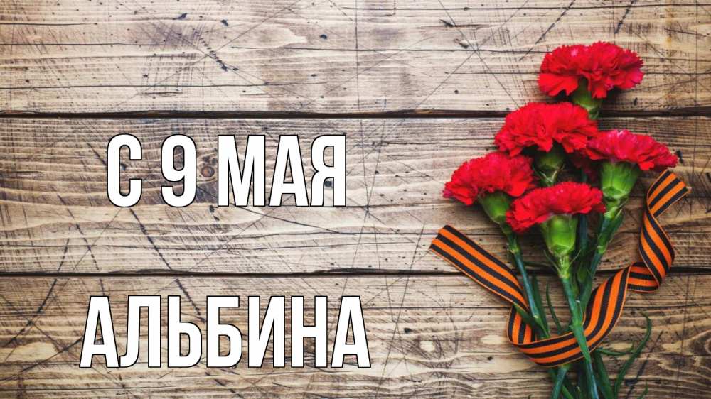 Открытка на каждый день с именем, Альбина С 9 мая 9 мая Прикольная открытка с пожеланием онлайн скачать бесплатно 