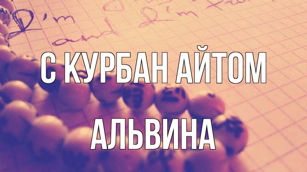 Открытка на каждый день с именем, Альвина С курбан айтом четки Прикольная открытка с пожеланием онлайн скачать бесплатно 