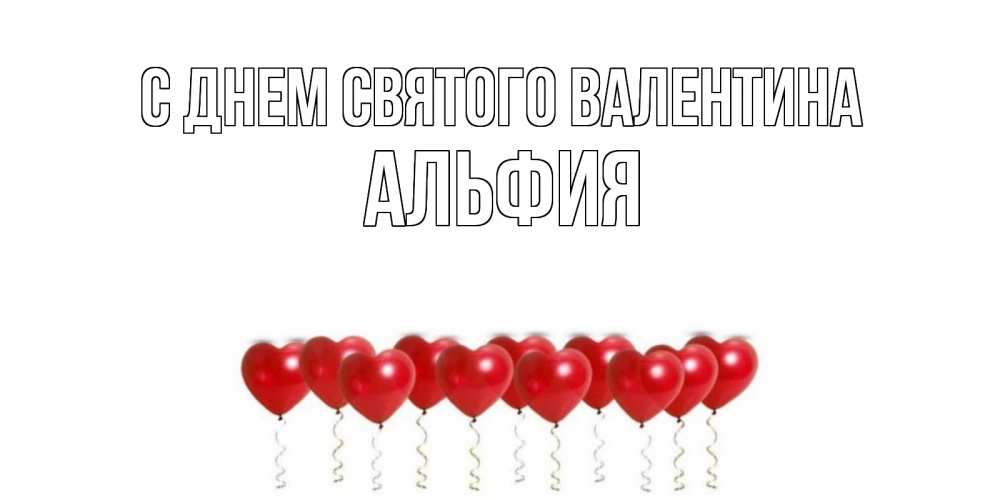 Открытка на каждый день с именем, Альфия С днем Святого Валентина Поздравляю с днем всех влюбленных тебя моя родная Прикольная открытка с пожеланием онлайн скачать бесплатно 