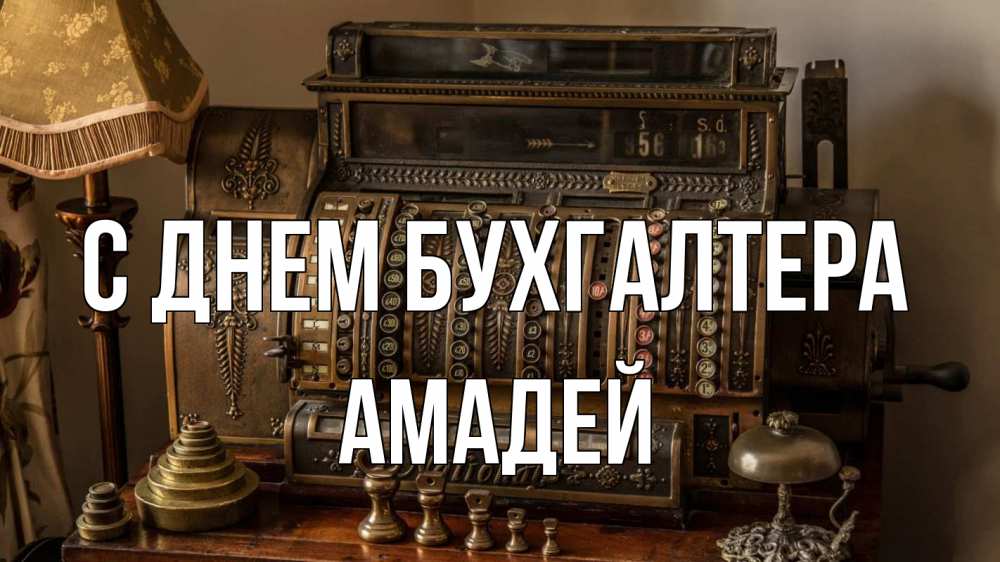 Открытка на каждый день с именем, Амадей С днем бухгалтера с днем бухгалтера Прикольная открытка с пожеланием онлайн скачать бесплатно 