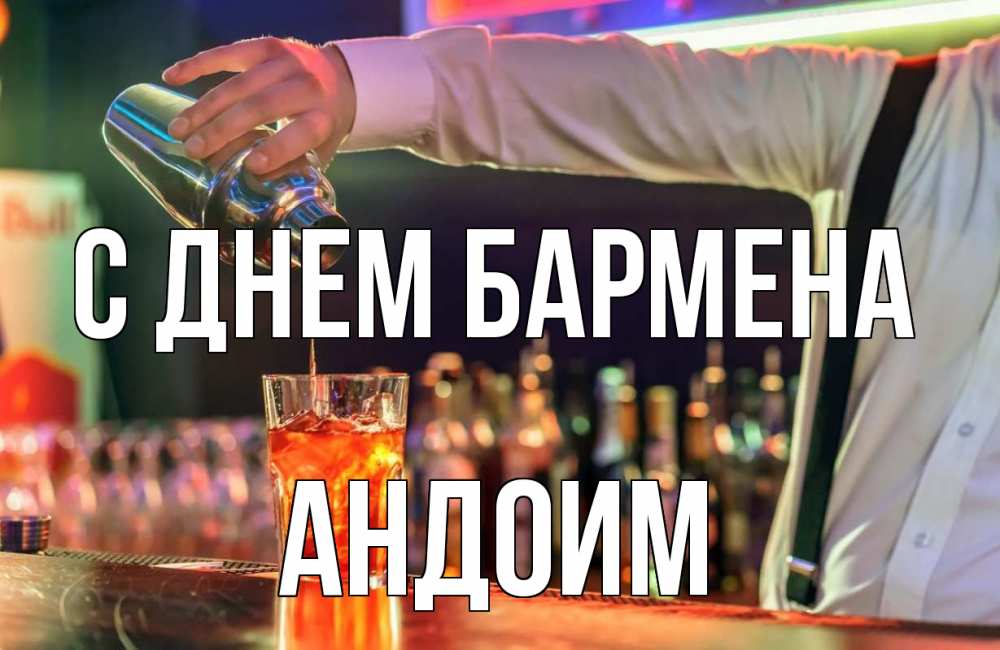 Открытка на каждый день с именем, Андоим С днем бармена с днем бармена Прикольная открытка с пожеланием онлайн скачать бесплатно 