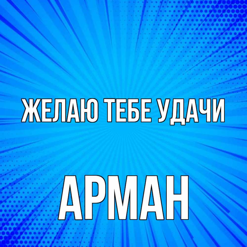 Открытка на каждый день с именем, Арман Желаю тебе удачи на удачу Прикольная открытка с пожеланием онлайн скачать бесплатно 