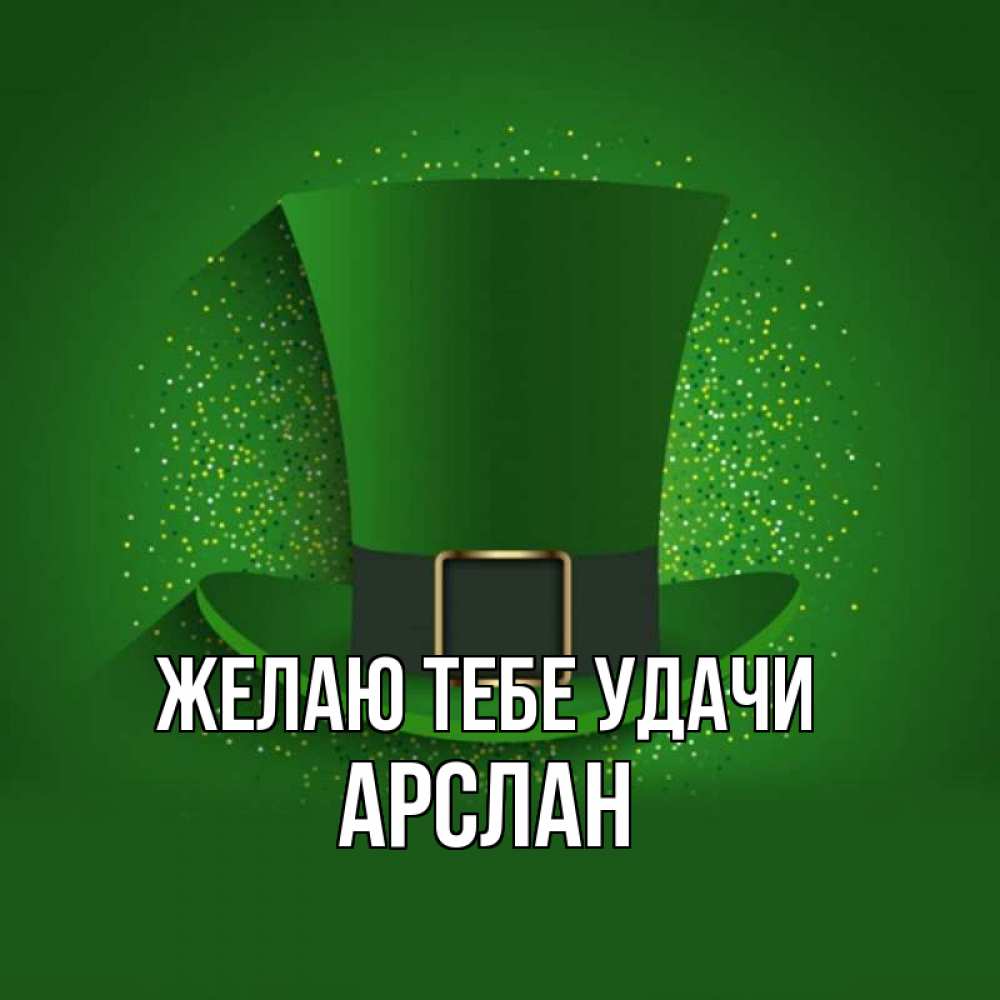 Открытка на каждый день с именем, Арслан Желаю тебе удачи фокусник Прикольная открытка с пожеланием онлайн скачать бесплатно 