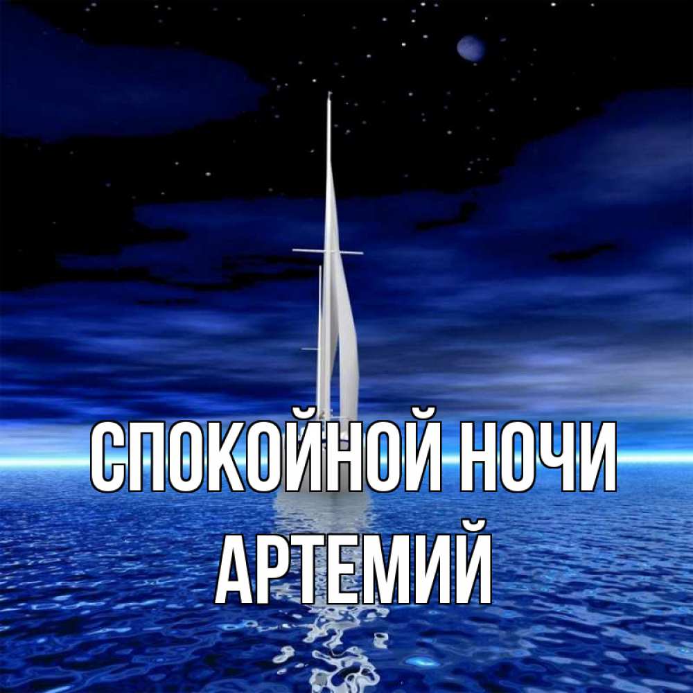 Открытка на каждый день с именем, Артемий Спокойной ночи ночью Прикольная открытка с пожеланием онлайн скачать бесплатно 