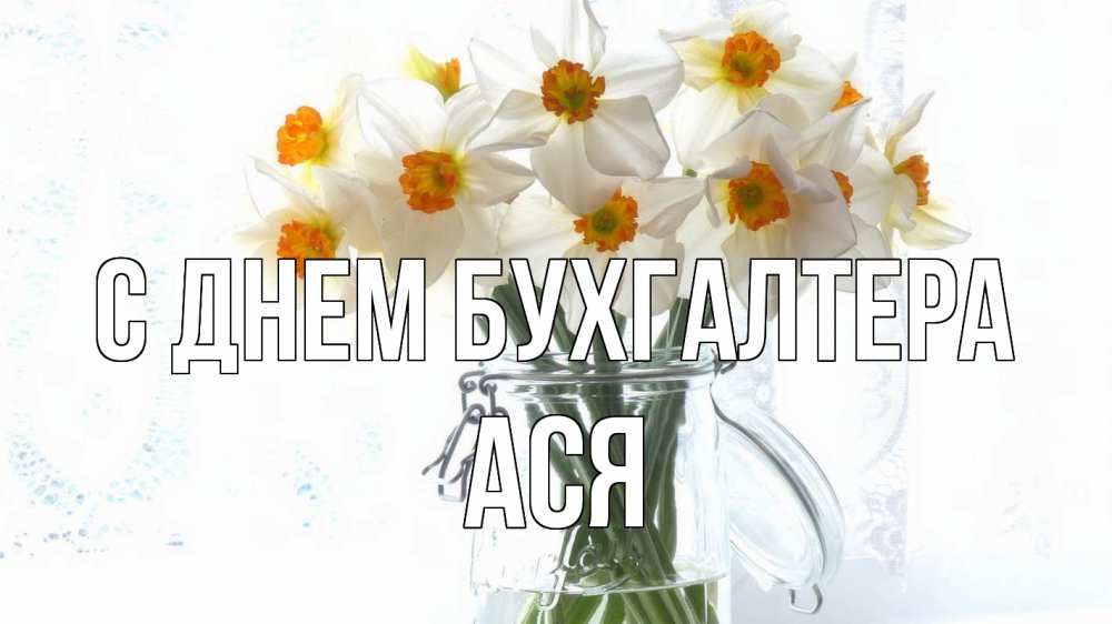 Открытка на каждый день с именем, Ася С днем бухгалтера с днем бухгалтера Прикольная открытка с пожеланием онлайн скачать бесплатно 