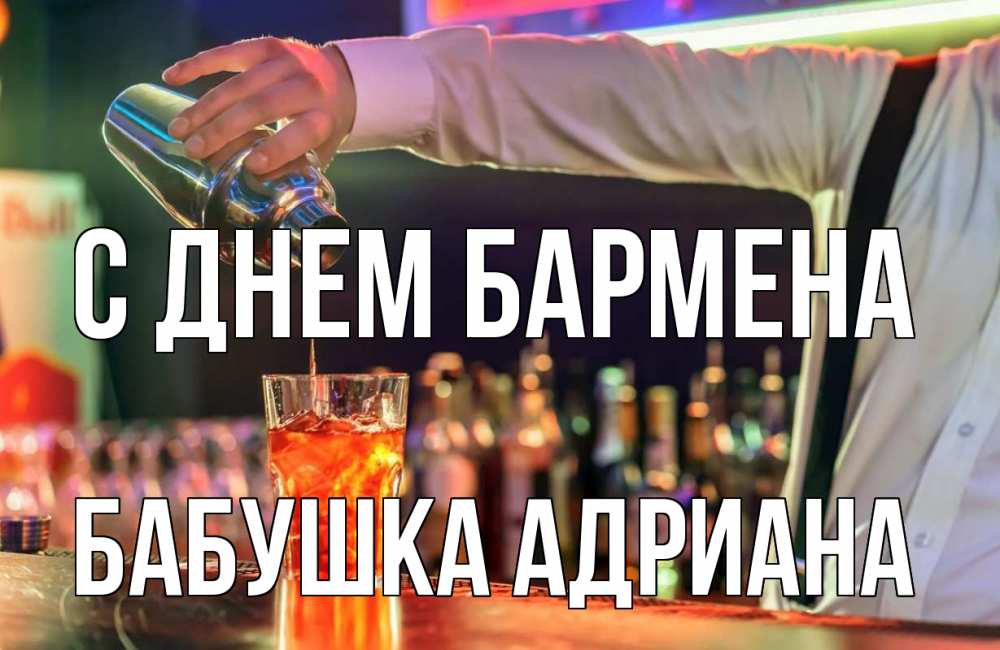 Открытка на каждый день с именем, Бабушка-Адриана С днем бармена с днем бармена Прикольная открытка с пожеланием онлайн скачать бесплатно 
