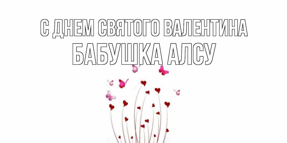 Открытка на каждый день с именем, Бабушка-Алсу С днем Святого Валентина валентинку подписать онлайн на день всех влюбленных Прикольная открытка с пожеланием онлайн скачать бесплатно 