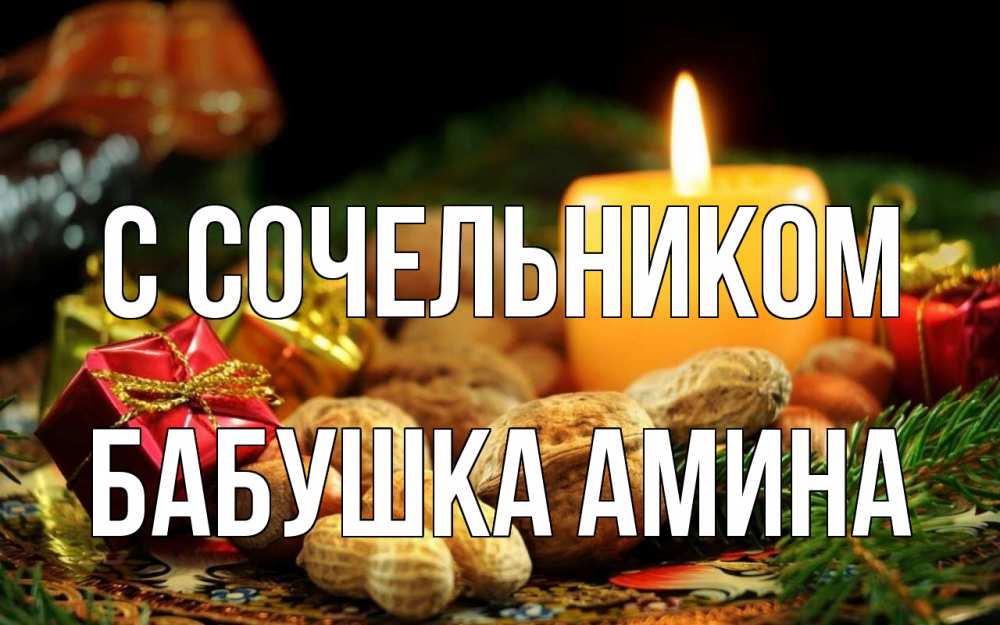 Открытка на каждый день с именем, Бабушка-Амина С сочельником сочельник Прикольная открытка с пожеланием онлайн скачать бесплатно 