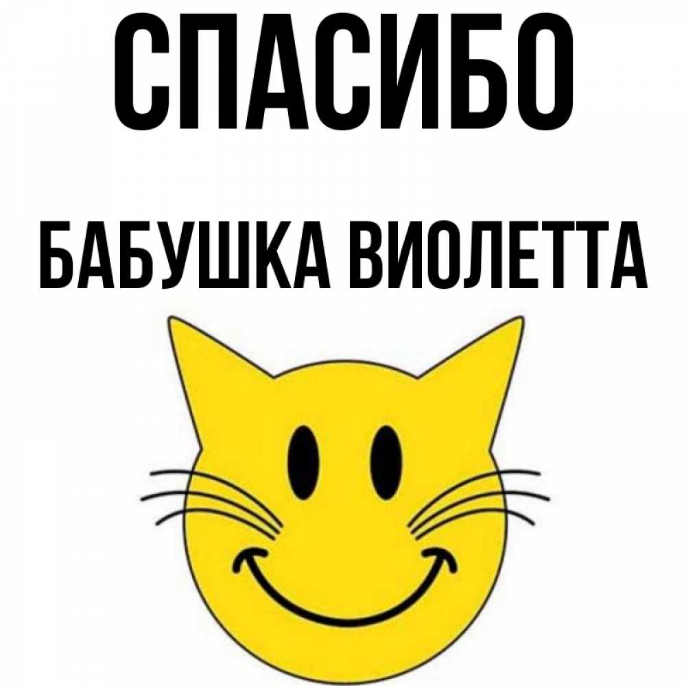 Открытка на каждый день с именем, Бабушка-Виолетта Спасибо улыбающийся смайл кот Прикольная открытка с пожеланием онлайн скачать бесплатно 