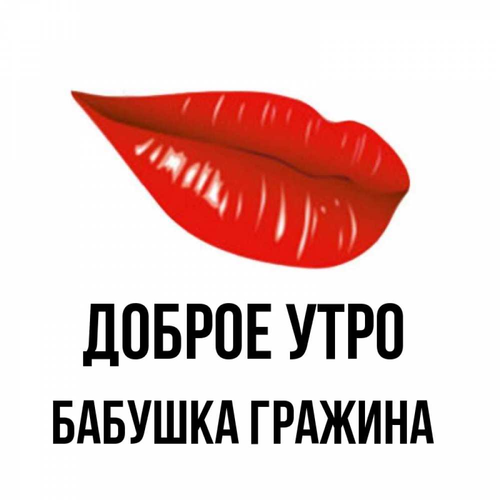 Открытка на каждый день с именем, Бабушка-Гражина Доброе утро утрешний поцелуй Прикольная открытка с пожеланием онлайн скачать бесплатно 